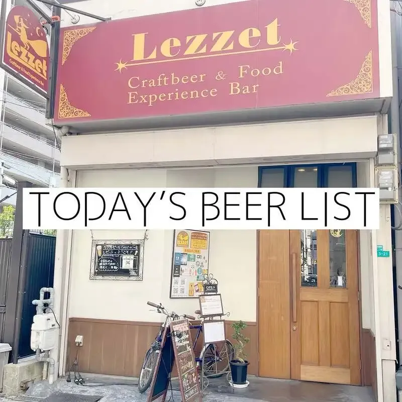 大阪・阿倍野のLezzet、16銘柄のタップリストを公開