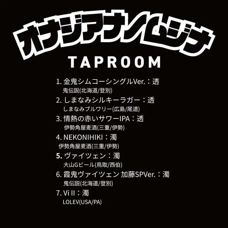 神戸・オナジアナノムジナで鬼伝説やしまなみブルワリーのビールを提供