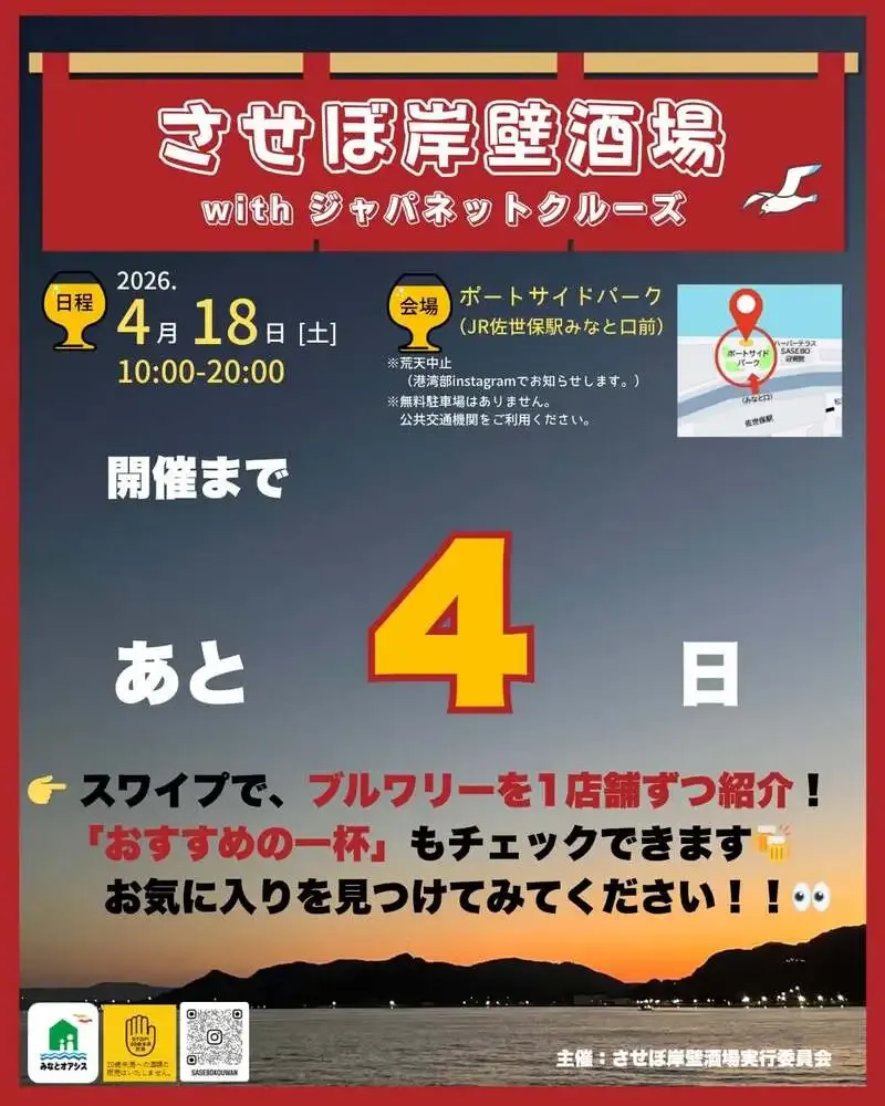 大濠ブルワリー、佐世保の岸壁酒場へ出店　4月18日開催のクルーズ連動イベントに参加