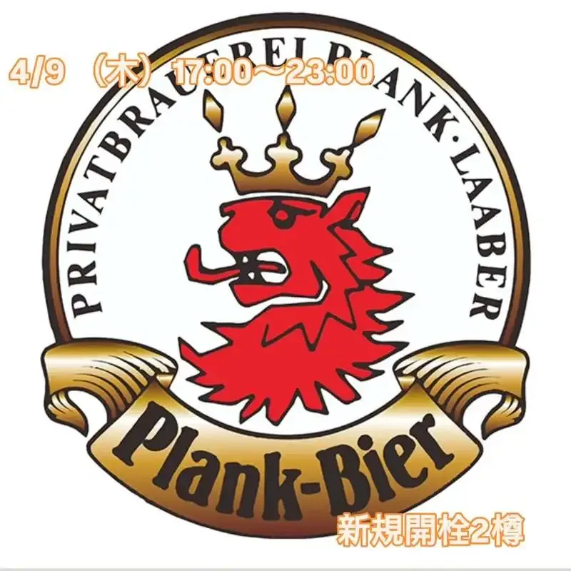 三鷹・Beer Pub ねことあざらし、4/9にプランク醸造所のフェストビア開栓