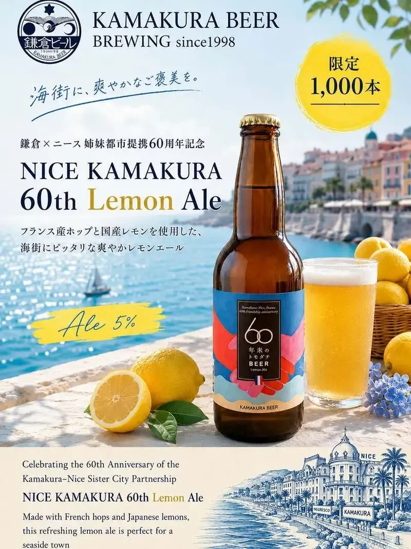 Kamakura Beer to Release Limited Lemon Ale Marking the 60th Anniversary of Its Sister-City Tie with Nice on May 30