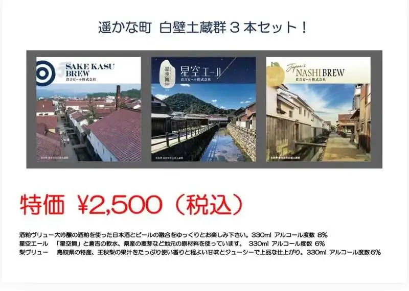 ブリューラボ倉吉、4月2日から限定「遥かな町 白壁土蔵群3本セット」を販売