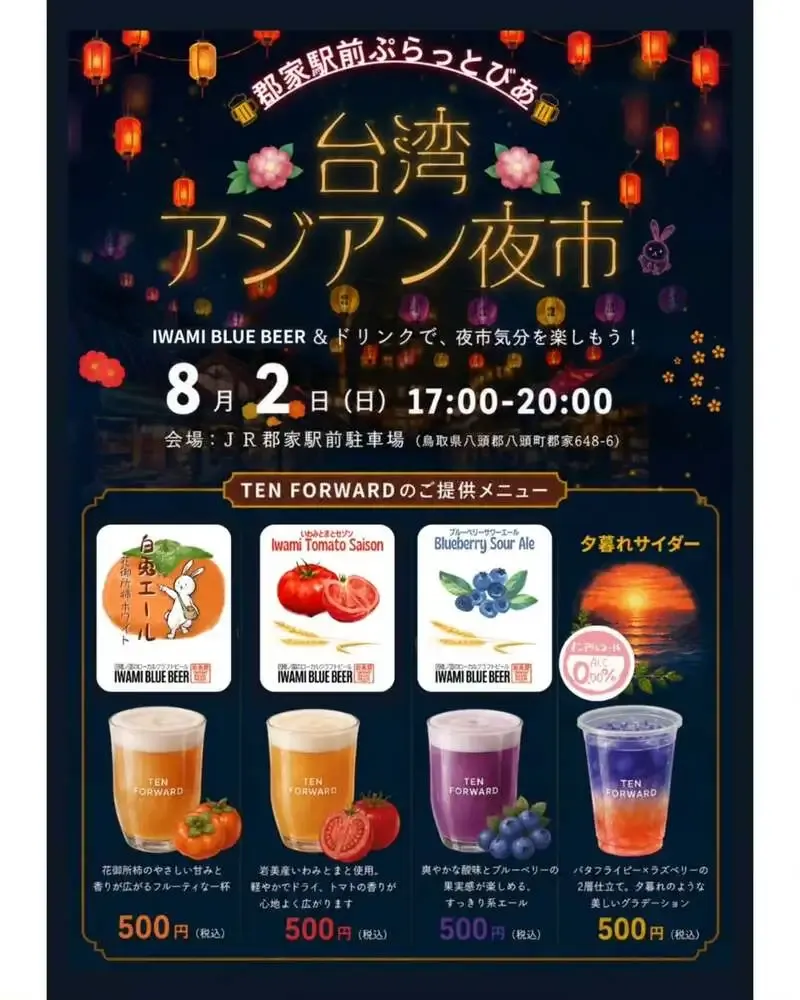 テンフォワード、8月2日開催の「郡家駅前ぷらっとびあ」に出店