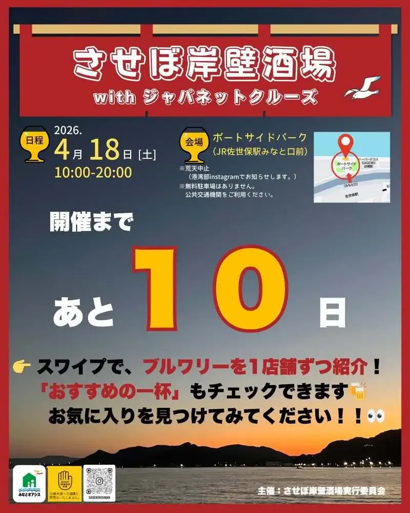 ビーエムビーブルワリー、4月18日開催「させぼ岸壁酒場」を10日前告知
