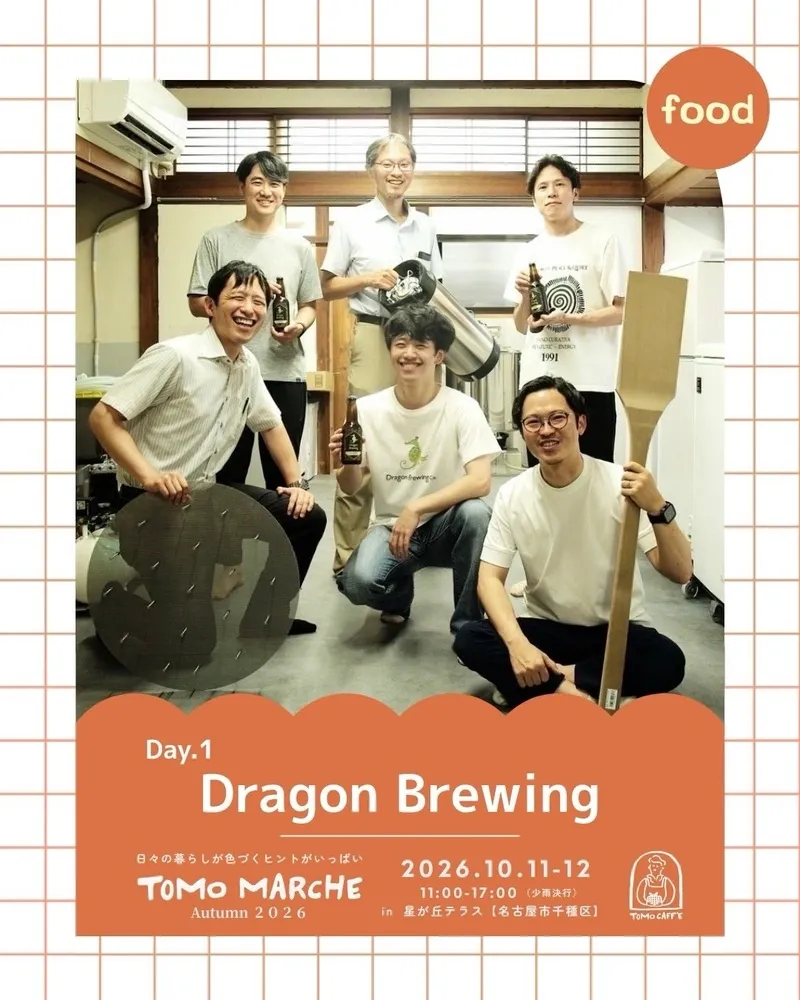 ドラゴンブリューイングが出店者紹介に登場、名古屋発の果実系ビールに注目