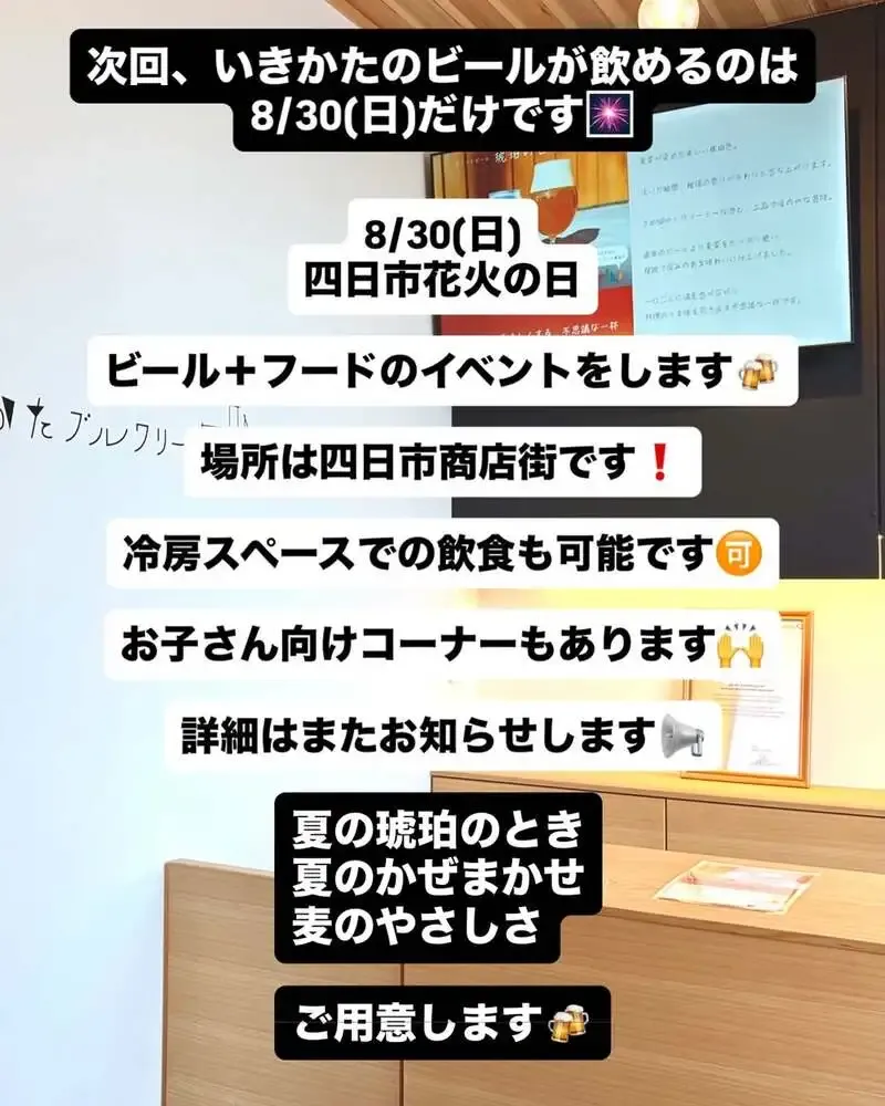 四日市のいきかたブルワリー、8月30日にビールとフードのイベント開催