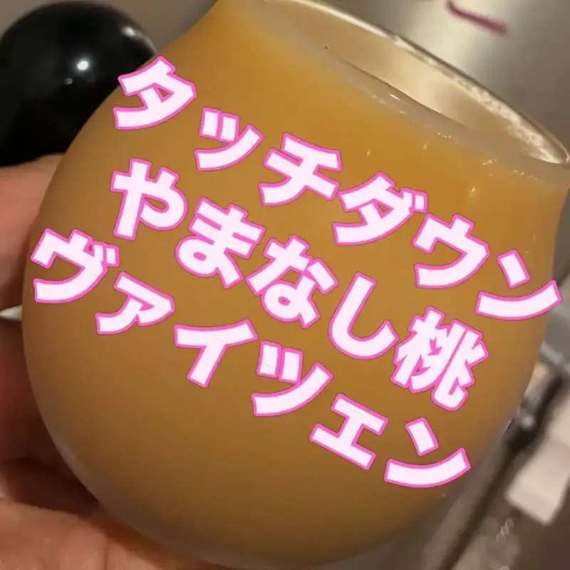 名古屋・黄昏リリーで八ヶ岳「タッチダウン」など3種のクラフトビールが開栓