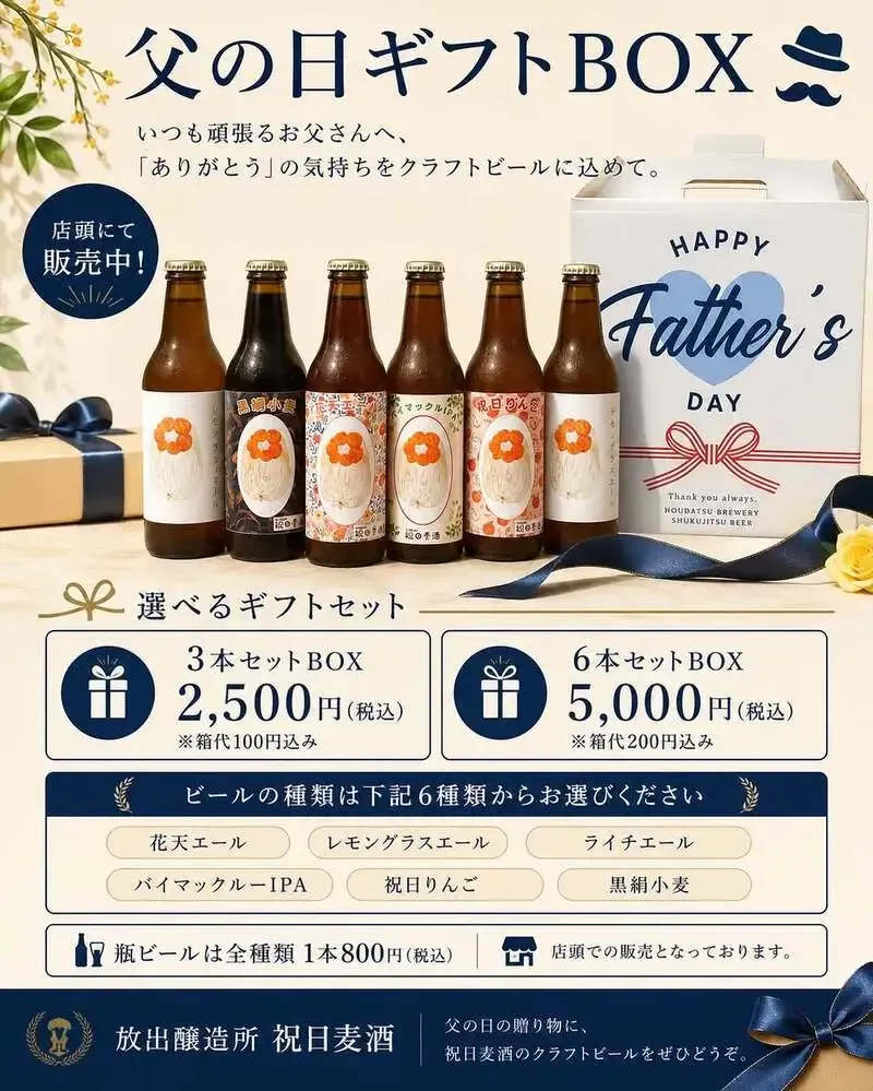 放出醸造所 祝日麦酒、父の日向け選べるギフトBOXを店頭販売