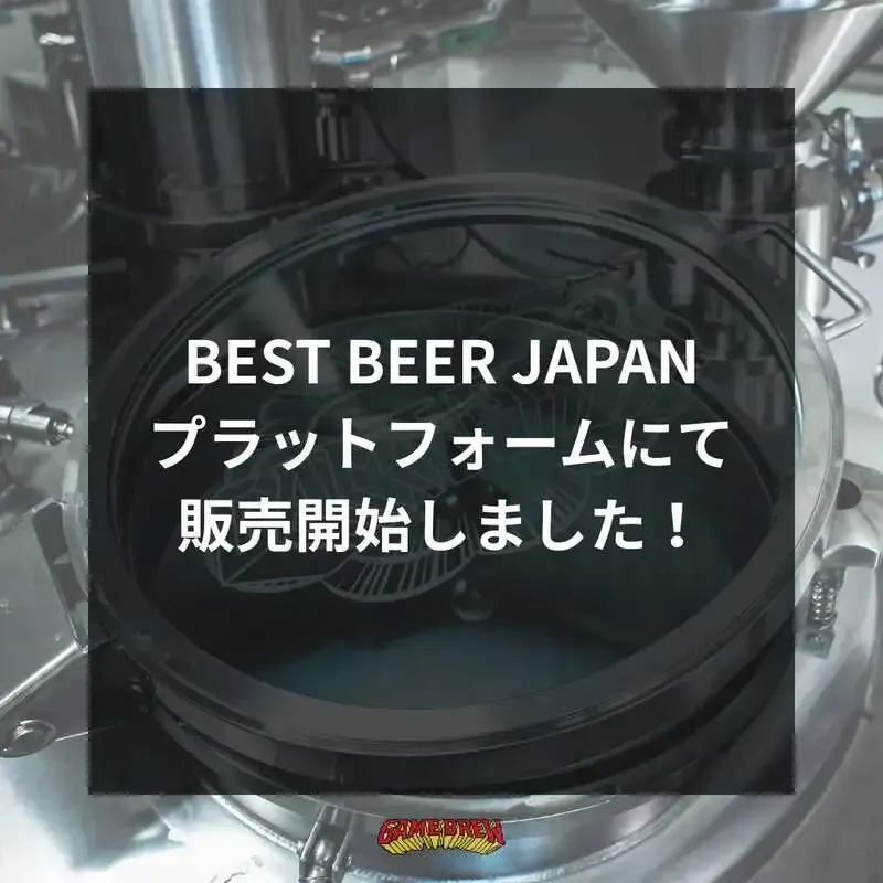 ゲームブリュー、業務向け卸売EC「Best Beer Japan」で取扱開始