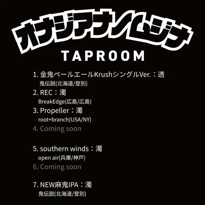 神戸・三宮のオナジアナノムジナでBeer Takeover Fair、鬼伝説やroot+branchなど7タップ