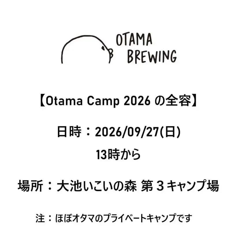オタマブルーイングが「Otama Camp 2026」の全容を発表、上越の湖畔で生ビール飲み放題