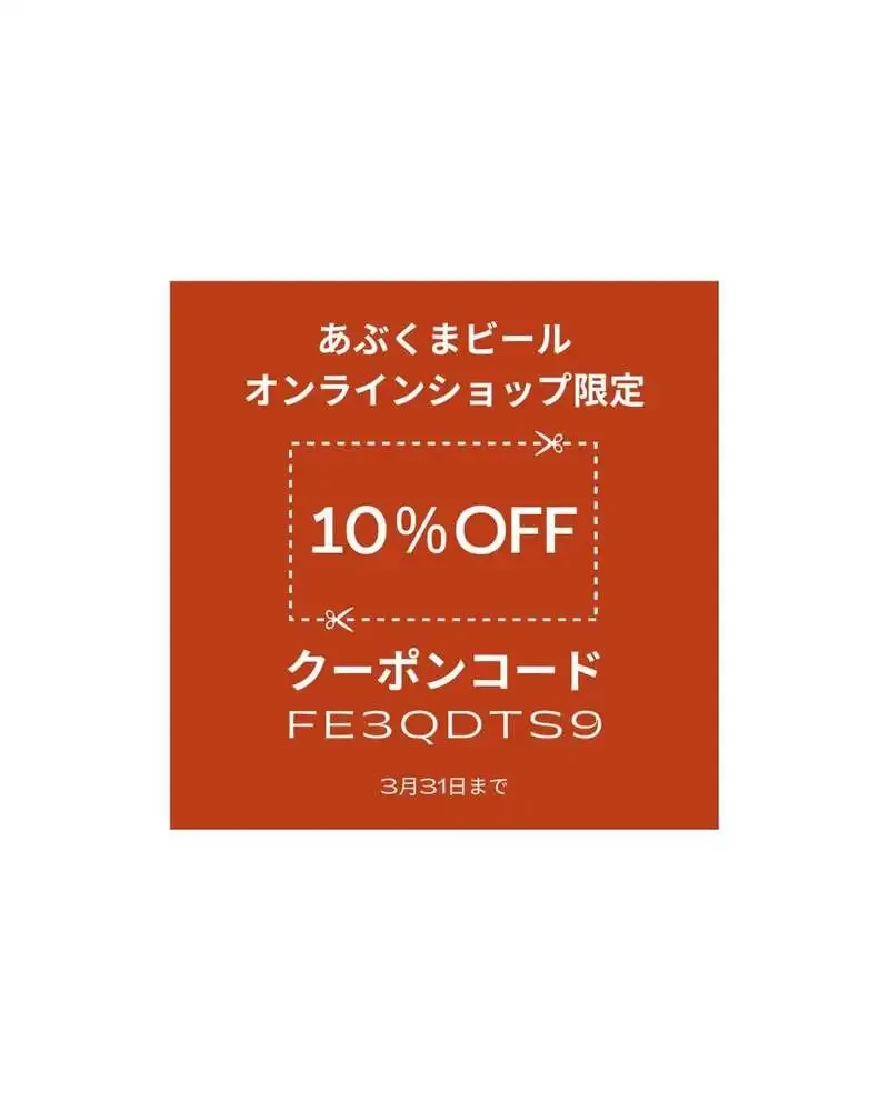 あぶくまリバーサイドブルワリー、公式EC公開記念で10%クーポンを案内