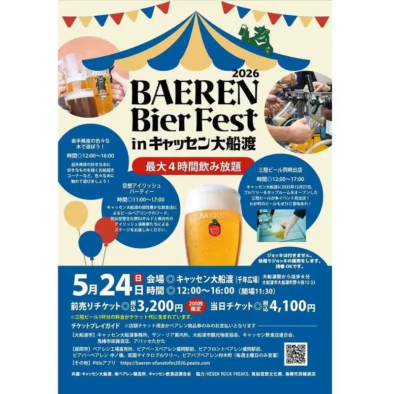 ベアレン醸造所、5月24日開催のキャッセン大船渡ビアフェストチケット発売