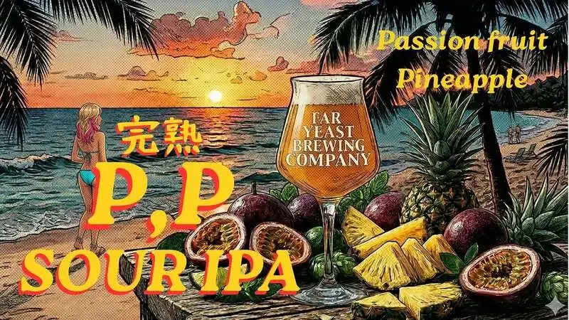 Far Yeast Tokyoで五反田限定「五反田エロティック Hazy IPA」提供開始