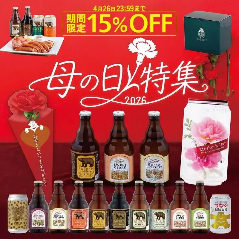 ベアレン醸造所、母の日向けギフトセットを展開　4月26日まで早割15%OFF