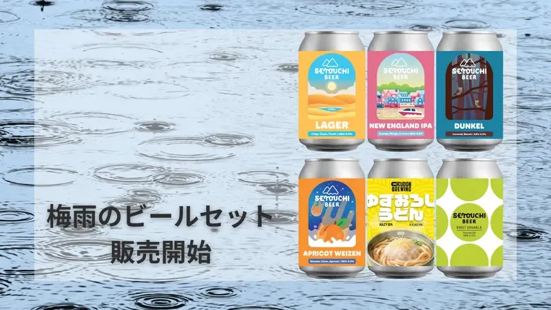せとうちブルワリー、梅雨の6種ビールセットを25％OFFで販売開始