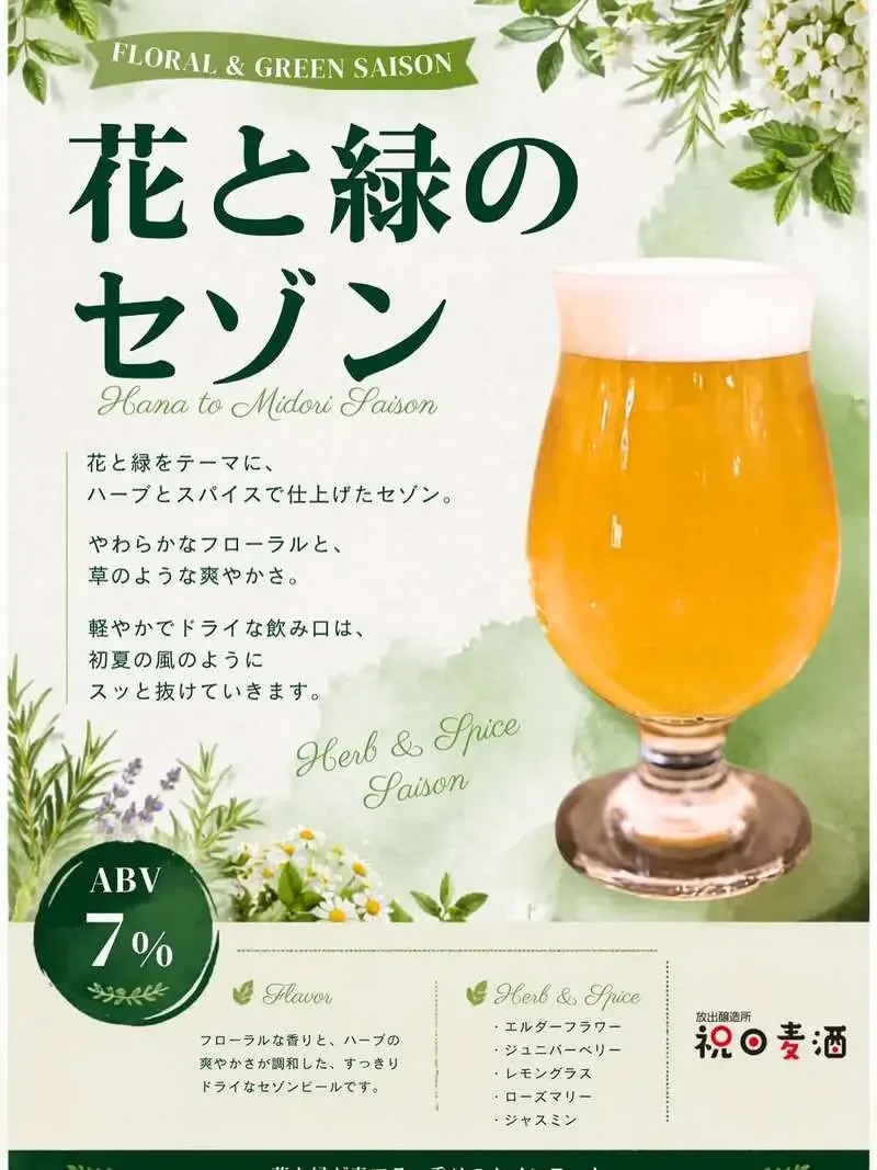 大阪・放出醸造所 祝日麦酒、3周年記念ビール『花と緑のセゾン』を開栓