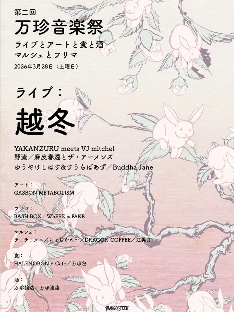 万珍醸造が3月28日に「第二回 万珍音楽祭」開催、北杜で春祭り