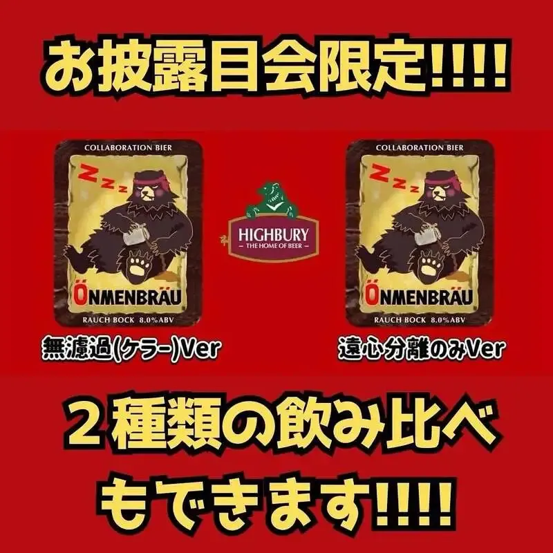 Highbury CAVEでオンメンブロイ常設、無濾過版が提供中