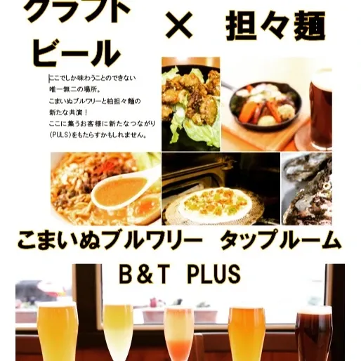 こまいぬ醸造、柏タップルーム「B&T PLUS」を3月5日オープン