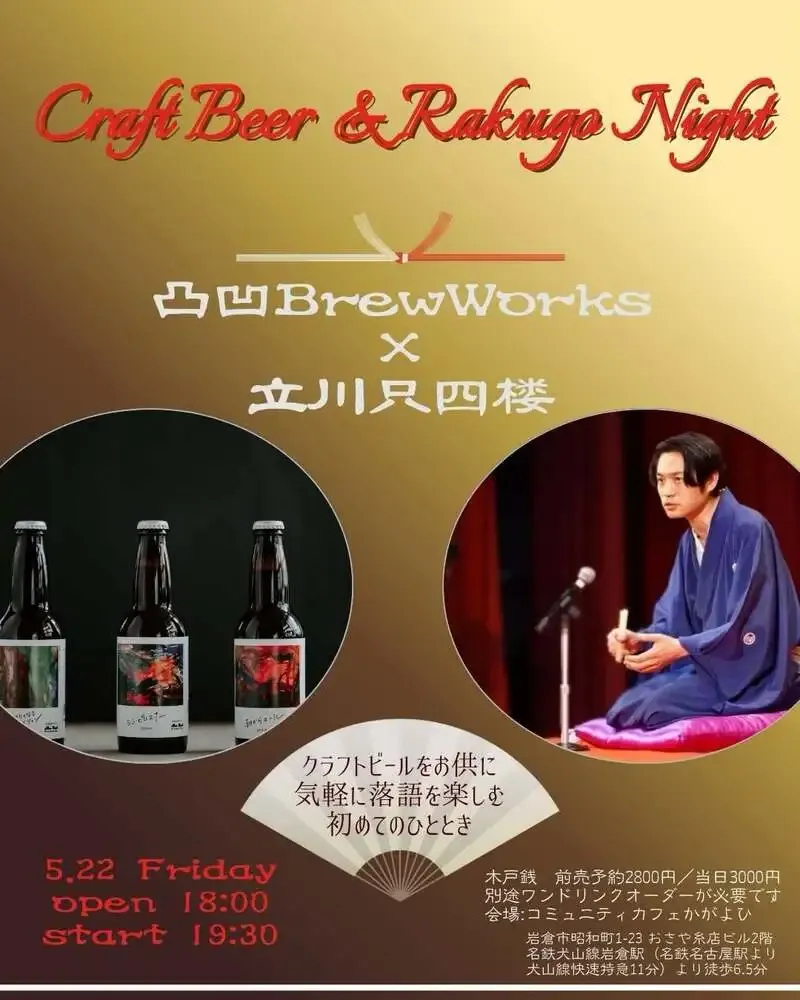 愛知・凸凹BrewWorksが5月22日に「クラフトビール＆落語Night」開催