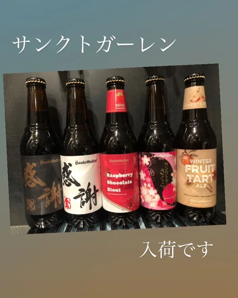 ニイイチ ブリューケイブ、サンクトガーレン5種を季節入荷