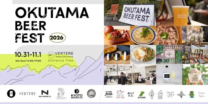 奥多摩のVERTERE醸造所で6ブルワリー参加の「OKUTAMA BEER FEST 2026」開催