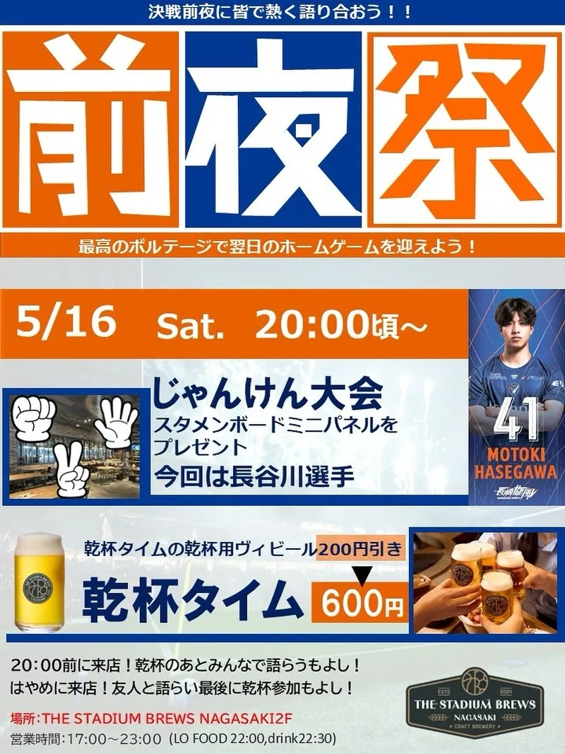 THE STADIUM BREWS NAGASAKI to Hold a V-Varen Nagasaki Eve Festival on May 16