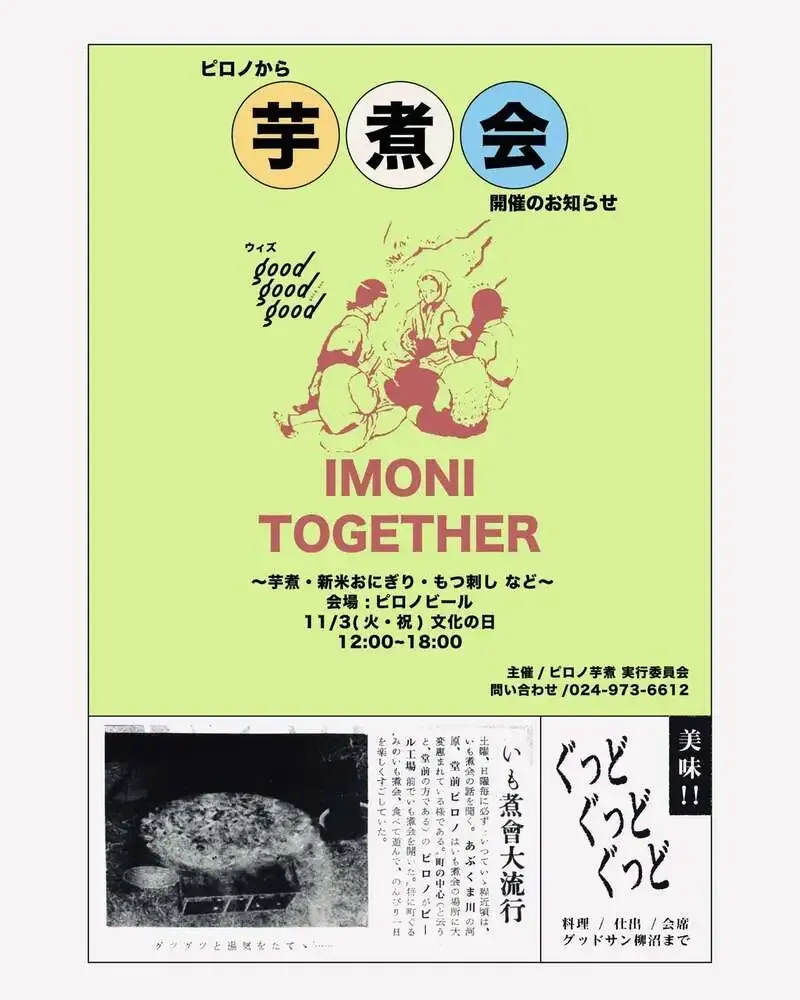 ピロノが11月3日に「IMONI TOGETHER」開催、特製芋煮とビールを提供