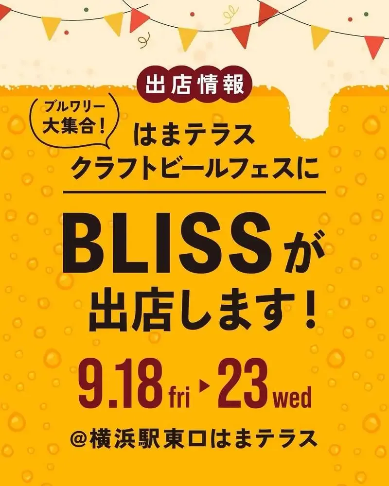ザ ブリス ブリュワリー、9月19〜23日に全種対象のハッピーアワー開催