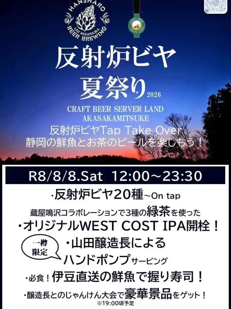 Craft Beer Server Land赤坂見附で反射炉ビヤ20種、8月8日に夏イベント