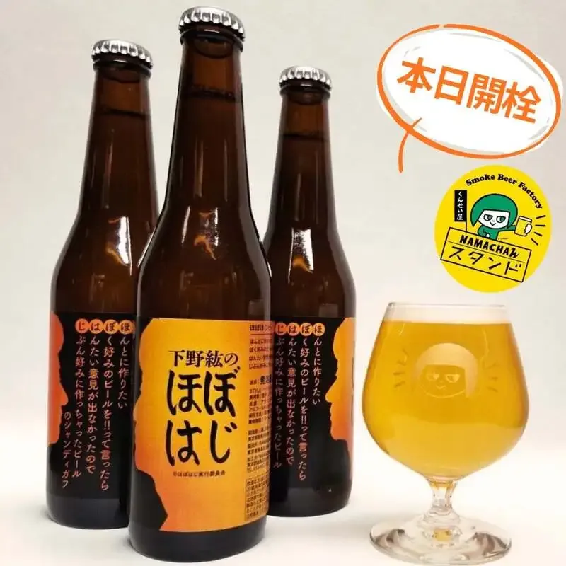 Namachaんスタンド椎名町店、下野紘「ほぼはじ」第2弾を開栓
