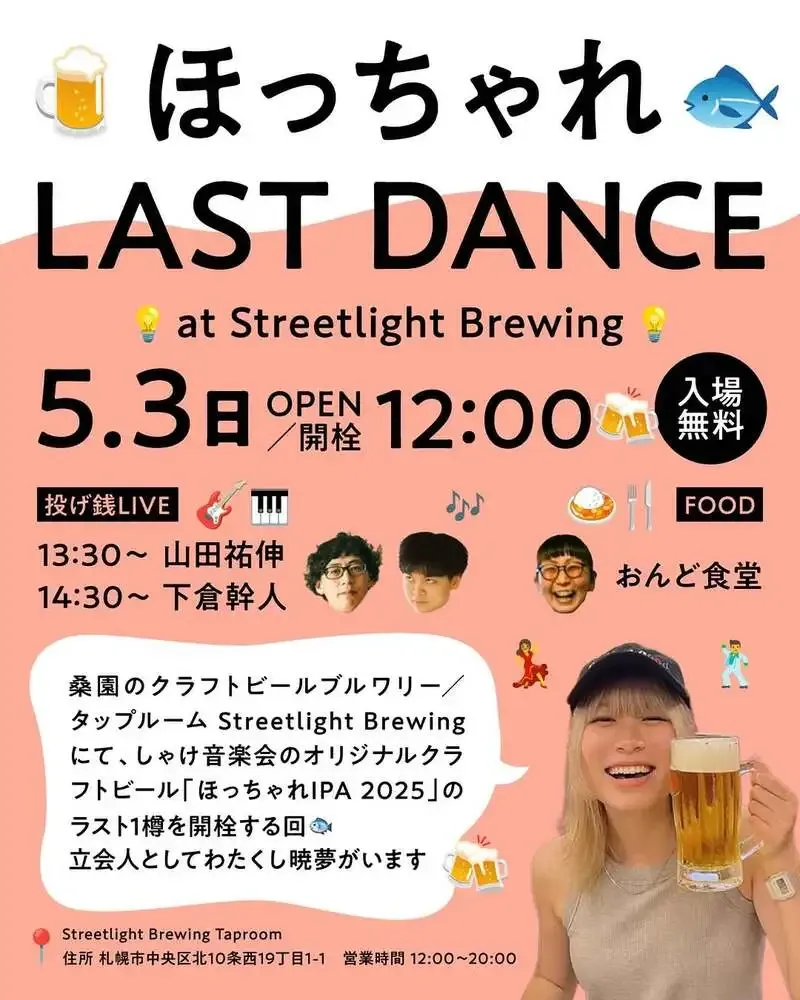 Streetlight Brewing、しゃけ音楽会向け最後の「ほっちゃれIPA 2025」案内