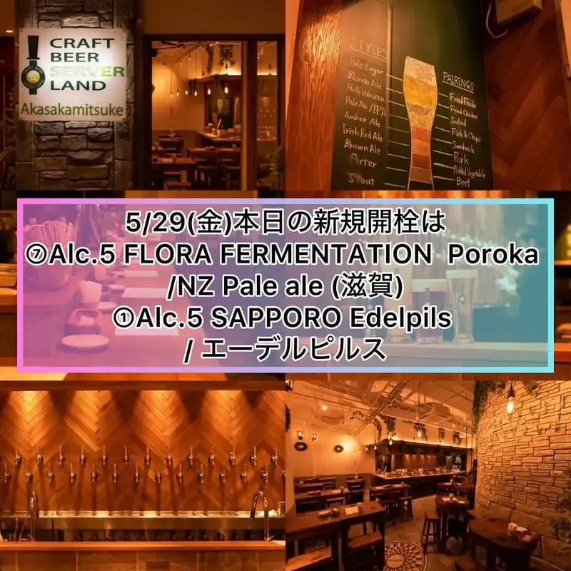 Craft Beer Server Land赤坂見附店、5月29日にFLORA FERMENTATIONなど2種を新規開栓