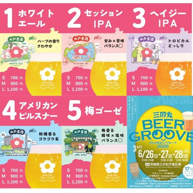 ゆるうむブルーイング、三の丸BEER GROOVE!向けに5種の提供ビールを案内