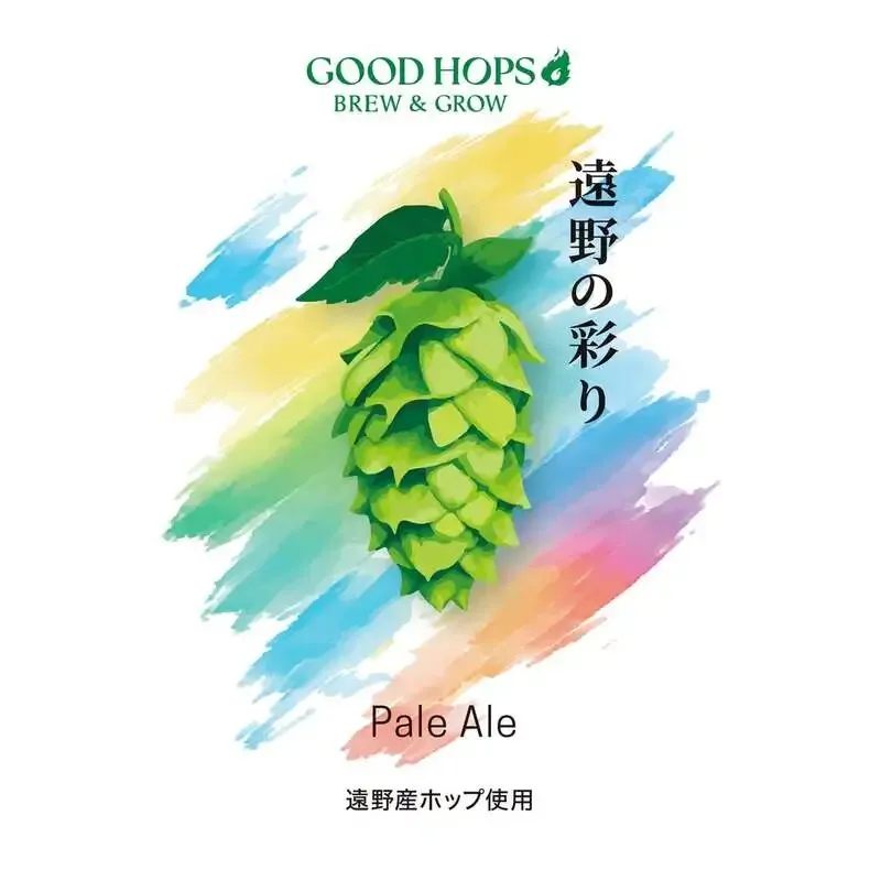 GOOD HOPS、遠野産ホップ5種を使った新作「遠野の彩り」を発売