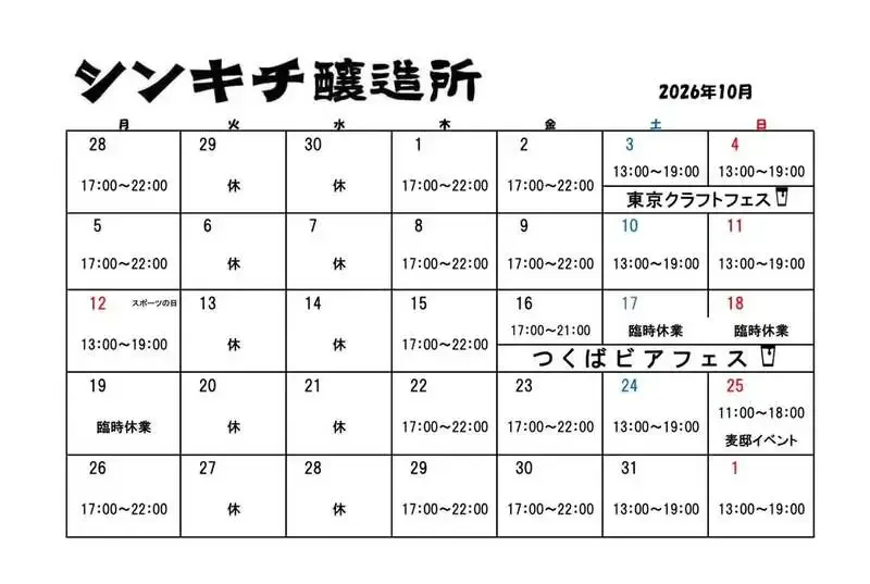 シンキチ醸造所が10月の営業カレンダーを公開、高崎でクラフトビールを楽しめる営業日を案内