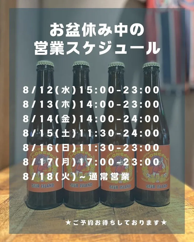 麦酒島-omotecho-、8月13日お盆営業で14時開店 樽生12種を案内
