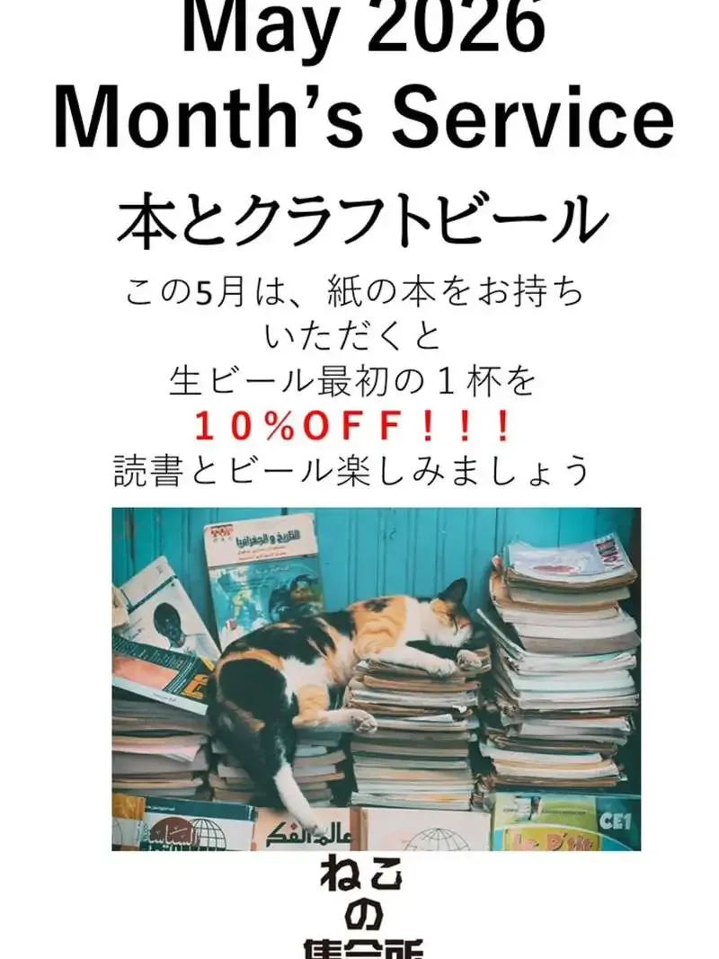 梅ヶ丘の「ねこの集会所」で月間企画「本とクラフトビール」を案内