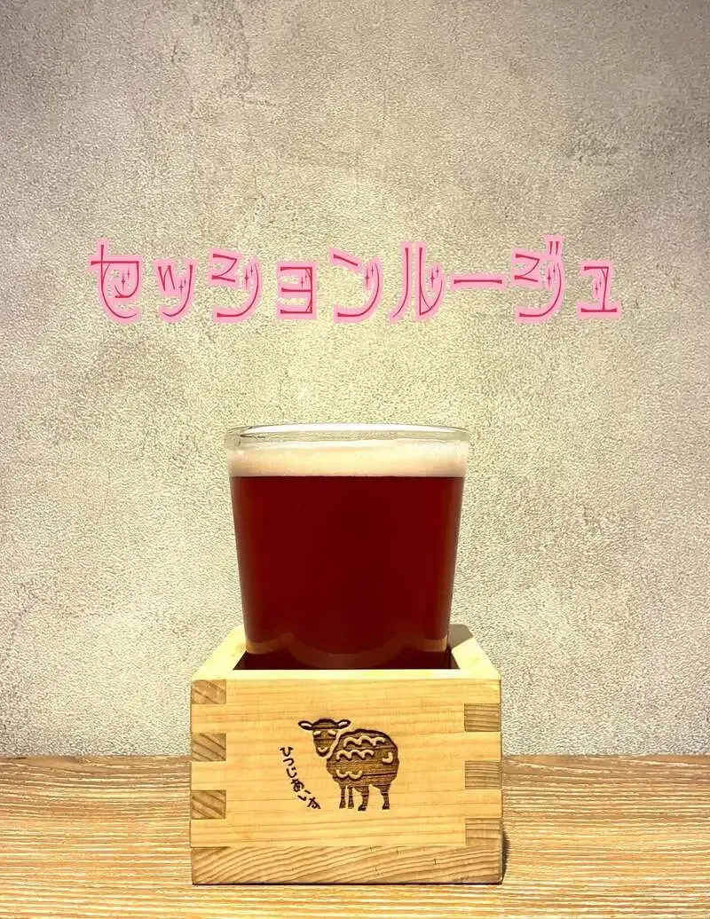 シノバズブルワリー ひつじあいすが新作「セッションルージュ」を紹介
