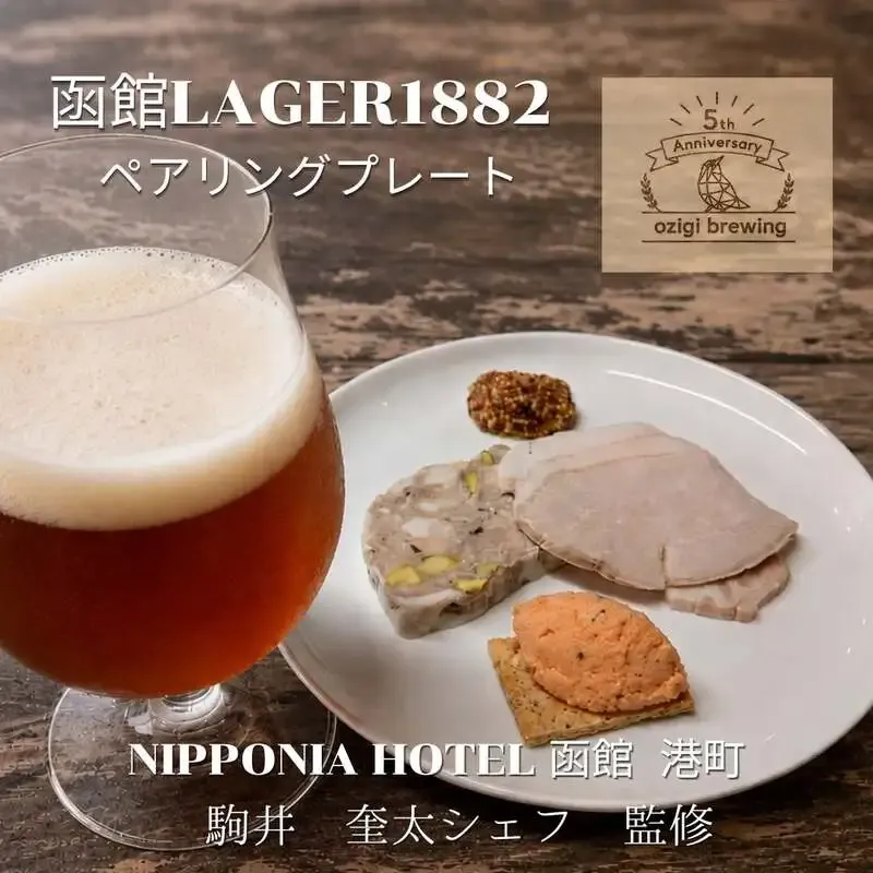 ozigi brewing、5周年記念ビール「函館 LAGER 1882」向け特別メニューを7月25日開始