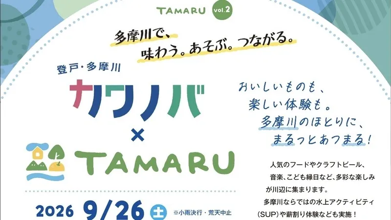 ペコラビール、9月26日に多摩川河川敷「TAMARU Vol.2」へ出店