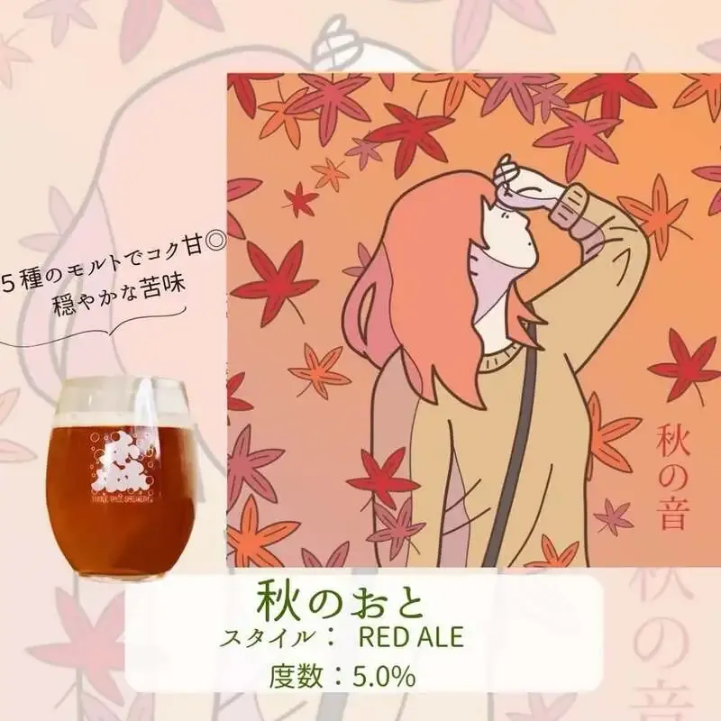 茨木・3TREE BREWERYで秋限定レッドエール「秋のおと」が開栓