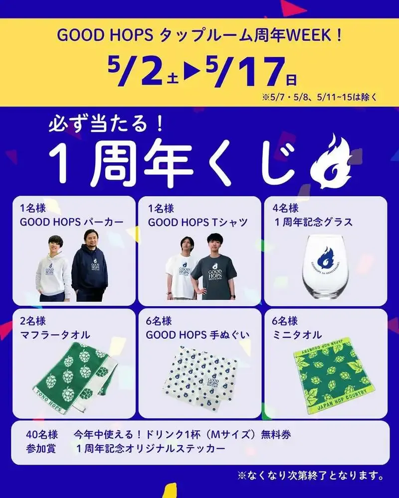 GOOD HOPS、5月2日のタップルームで周年企画と限定商品を販売