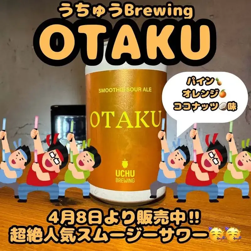 TWO KINGSでうちゅうBrewingのスムージーサワーエール「OTAKU」販売開始