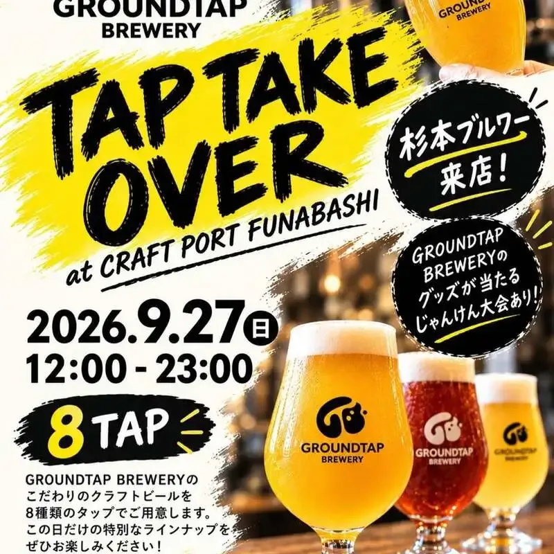 CRAFT PORT FUNABASHIで9月27日、GROUNDTAP BREWERYのタップテイクオーバー開催