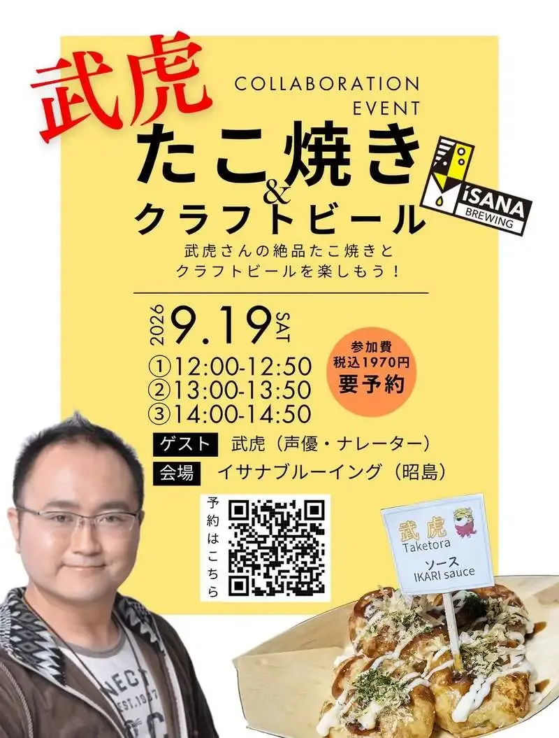 イサナブルーイング、武虎房のたこ焼きと楽しむコラボイベントを9月19日開催