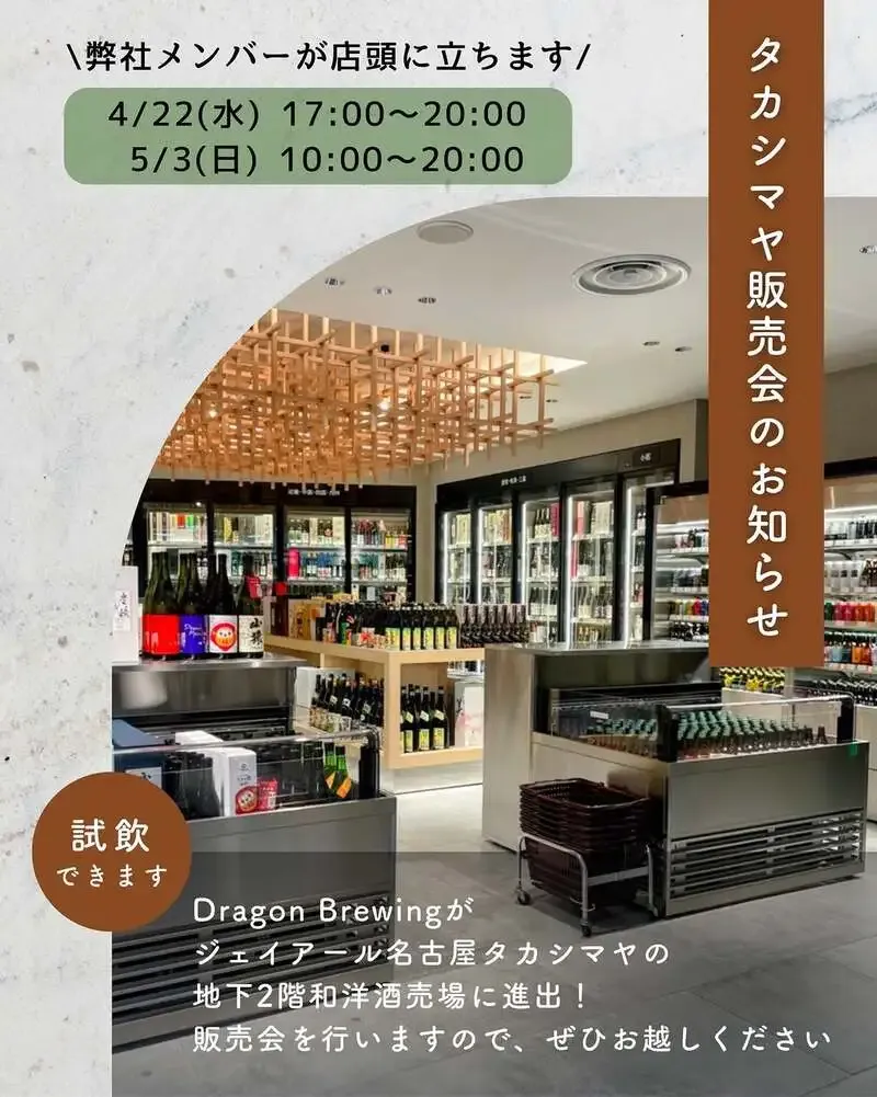 ドラゴンブリューイング、ジェイアール名古屋タカシマヤで取り扱い開始を告知