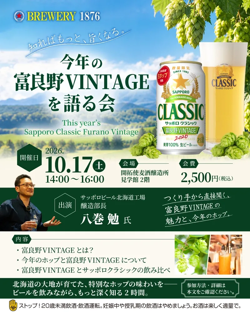 Sapporo Event Celebrates the Release of Furano VINTAGE 2026