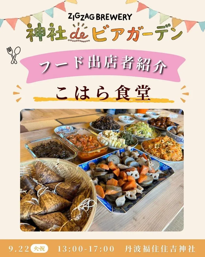 丹波篠山ジグザグブルワリー、「神社deビアガーデン」にこはら食堂が出店